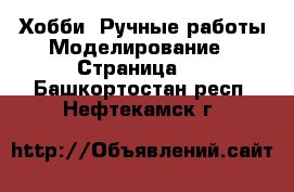 Хобби. Ручные работы Моделирование - Страница 2 . Башкортостан респ.,Нефтекамск г.